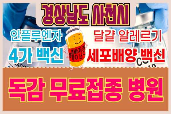 사천시 독감 무료접종 병원