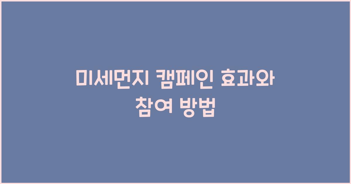 미세먼지 캠페인