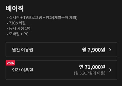 티빙-이용권-베이직