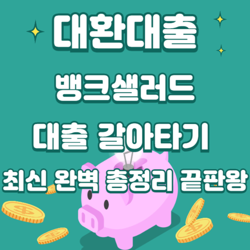대환대출 뱅크샐러드 대출 갈아타기 최신 완벽 총정리 끝판왕