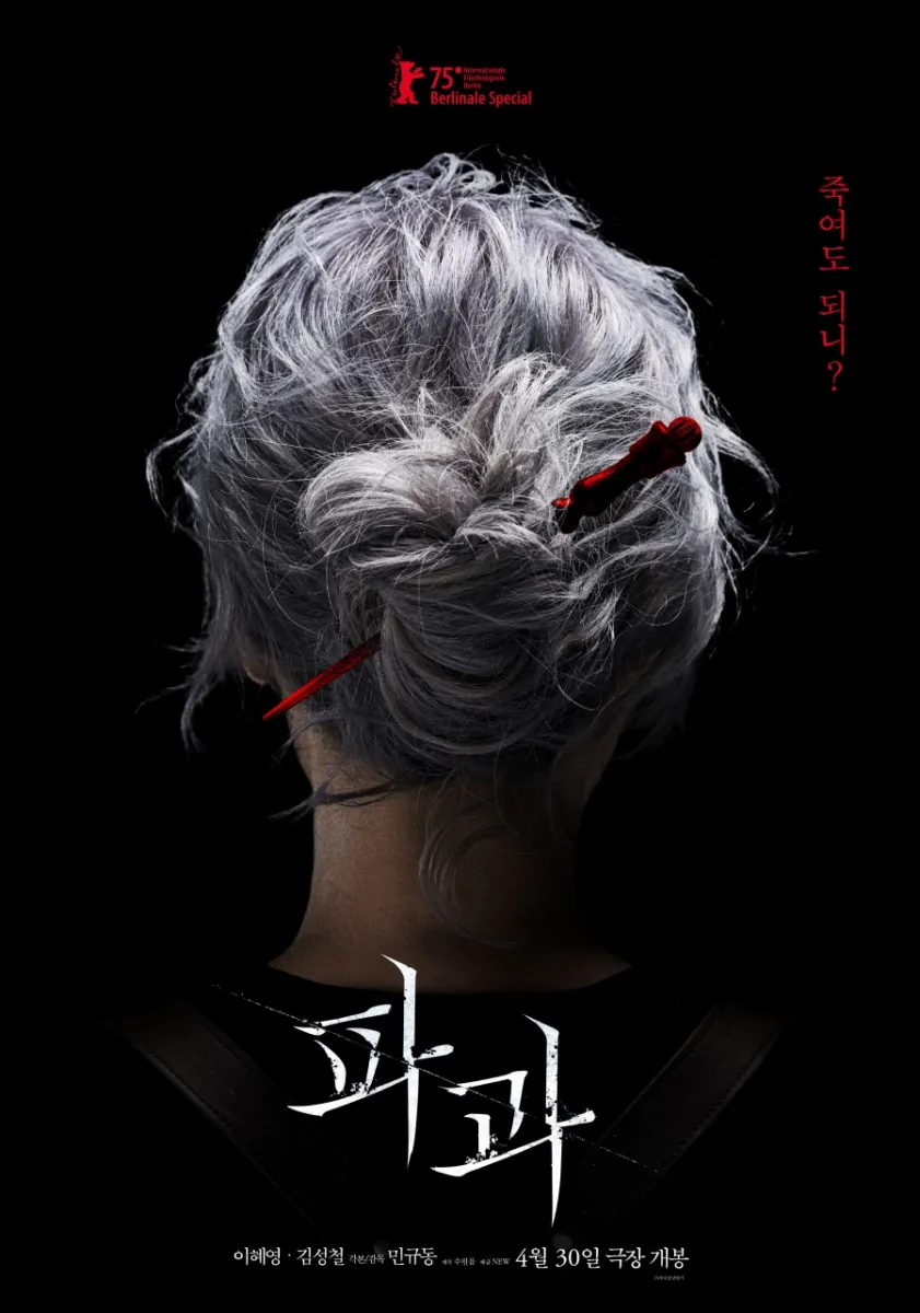 영화-파과-포스터