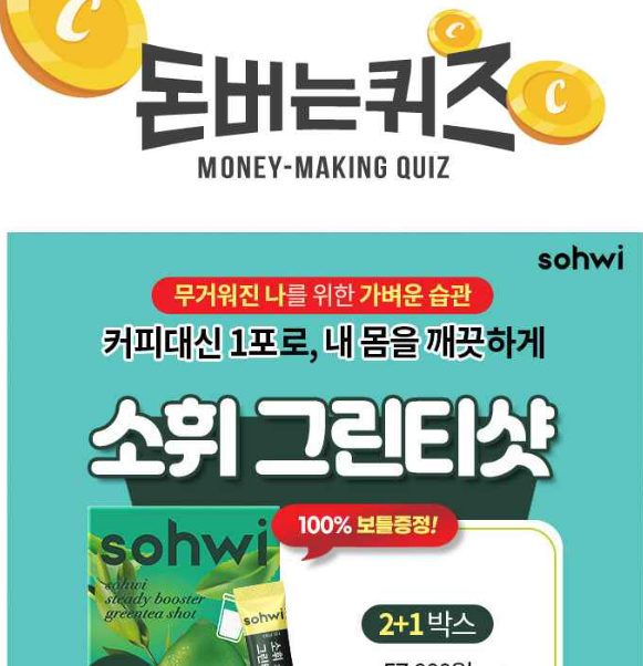 캐시워크 소휘 그린티샷 퀴즈 썸네일