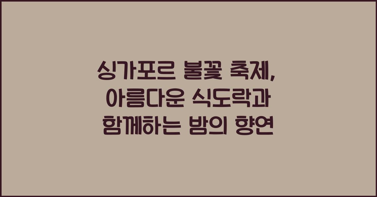 싱가포르 불꽃 축제