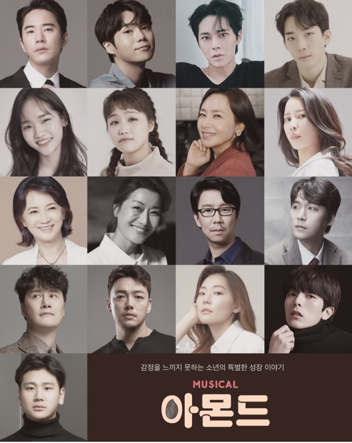 뮤지컬 아몬드 출연진