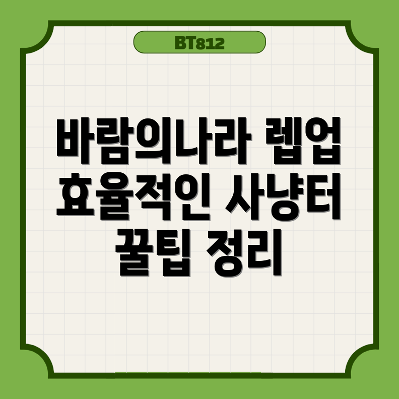 바람의나라 클래식 렙업