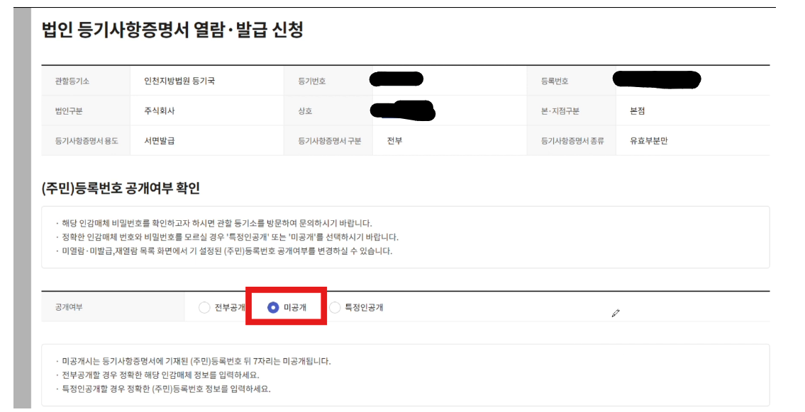 법인등기부등본 온라인 발급 - 최신 발급 방법(업데이트) - 법인등기부등본 온라인 발급 방법 (최신 업데이트) - ‘법인등기 열람/발급’ 메뉴 선택 - 등록공개여부 확인 법인등기부등본 온라인 발급