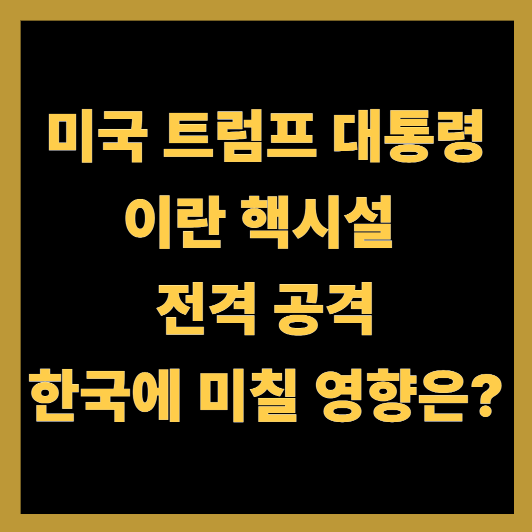 트럼프, 이란 핵시설 전격 공격…한국에 미칠 영향은?