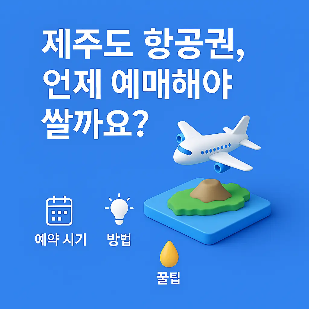 제주도 항공권 예약 꿀팁