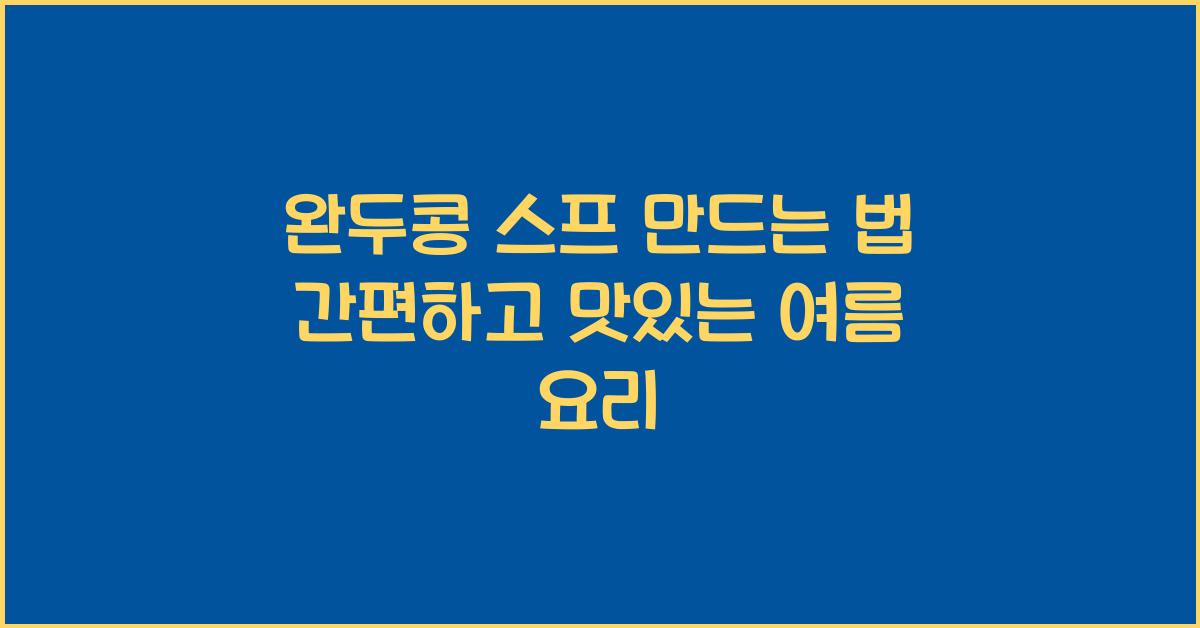 완두콩 스프 만드는 법