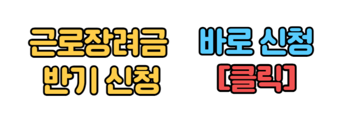 근로장려금 신청 반기신청 방법 / 2024 근로장려금 하반기 반기신청 지급일 자격 조건 / 반기 신청과 정기 신청 차이점