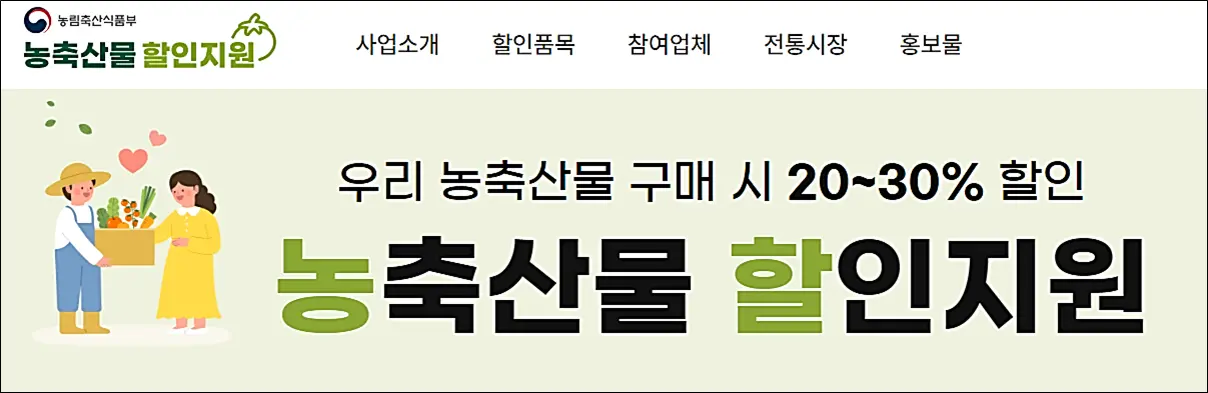 농축산물-할인대전-할인품목