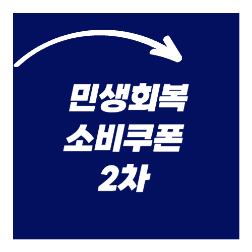 민생회복 소비쿠폰 2차 대상·지급·신청일 완벽 정리