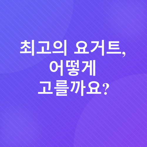 수제 과일 요거트_2