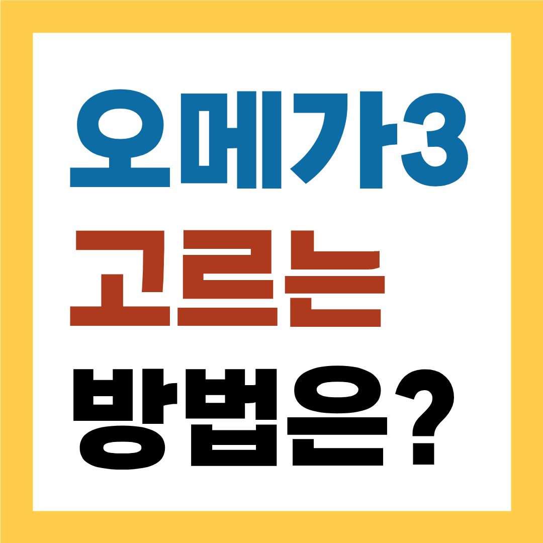 오메가3 고르는 법, 이것만 알면 됩니다