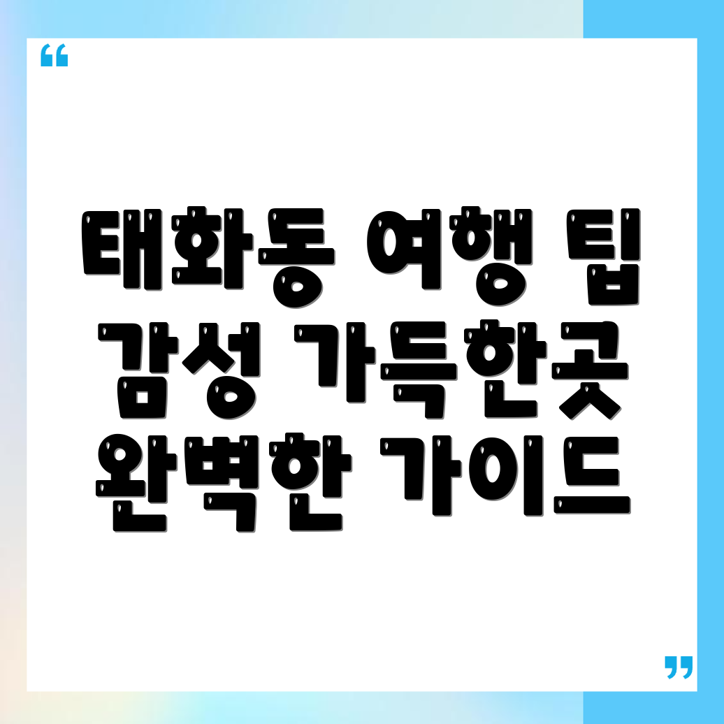 안동시 태화동 여행