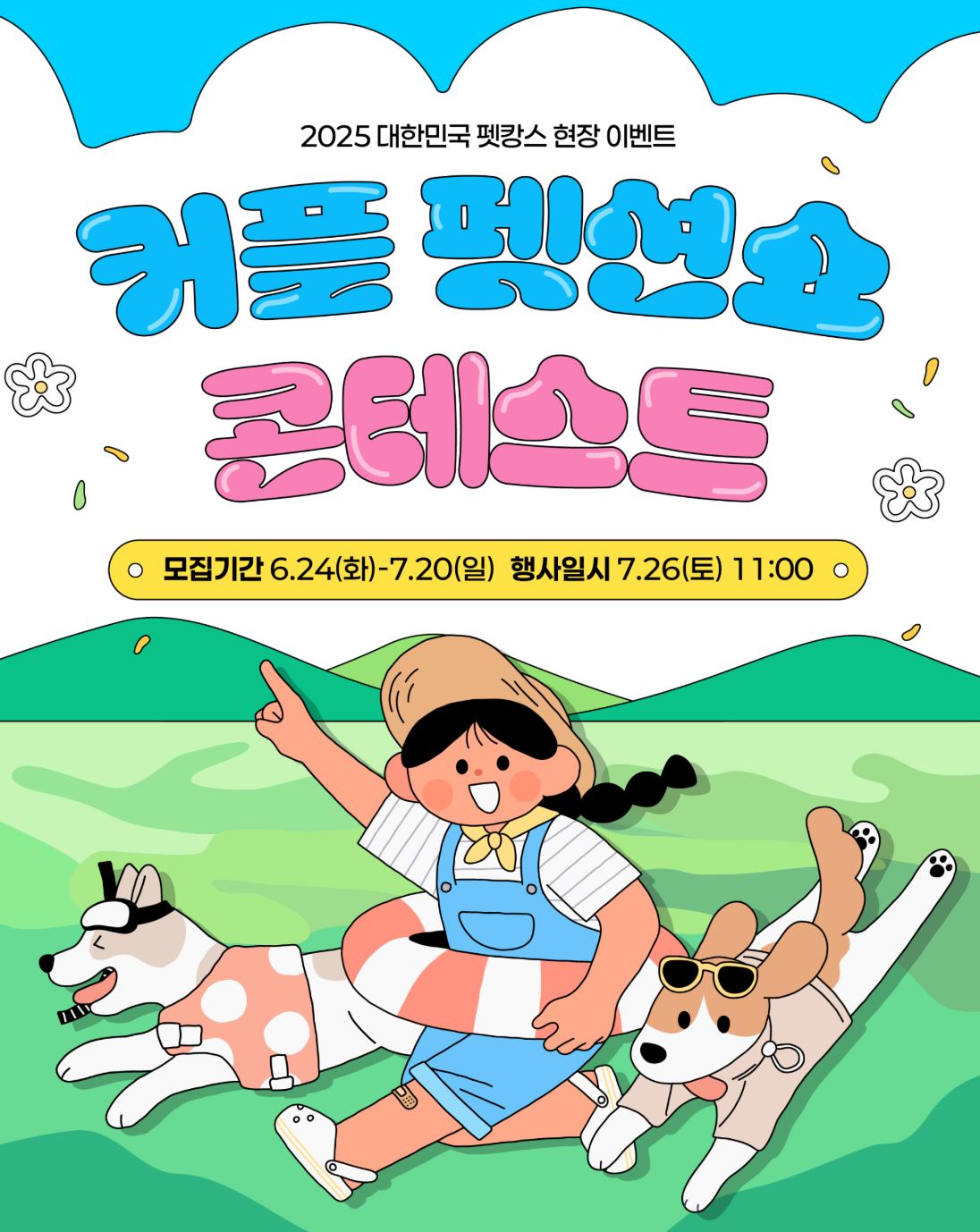 대한민국 펫캉스