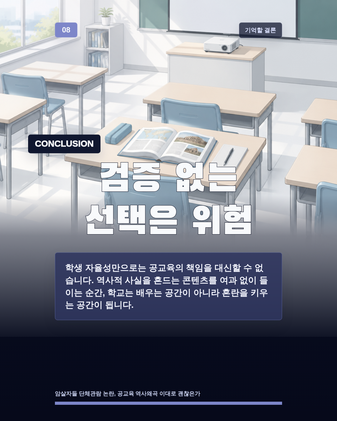 검증 없는 선택은 위험