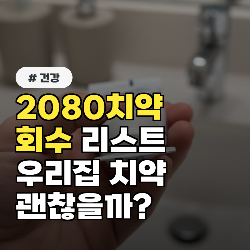 2080치약 회수 리스트, 우리 집 치약도 해당될까