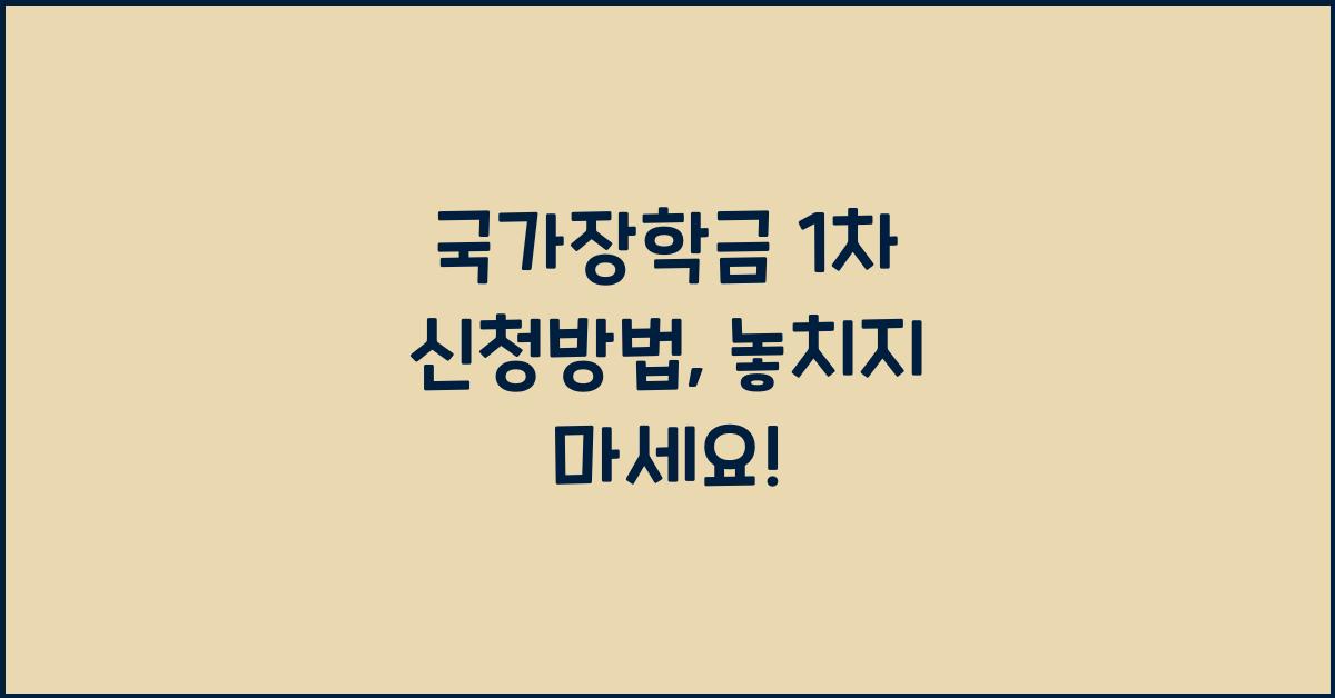 국가장학금 1차 신청방법