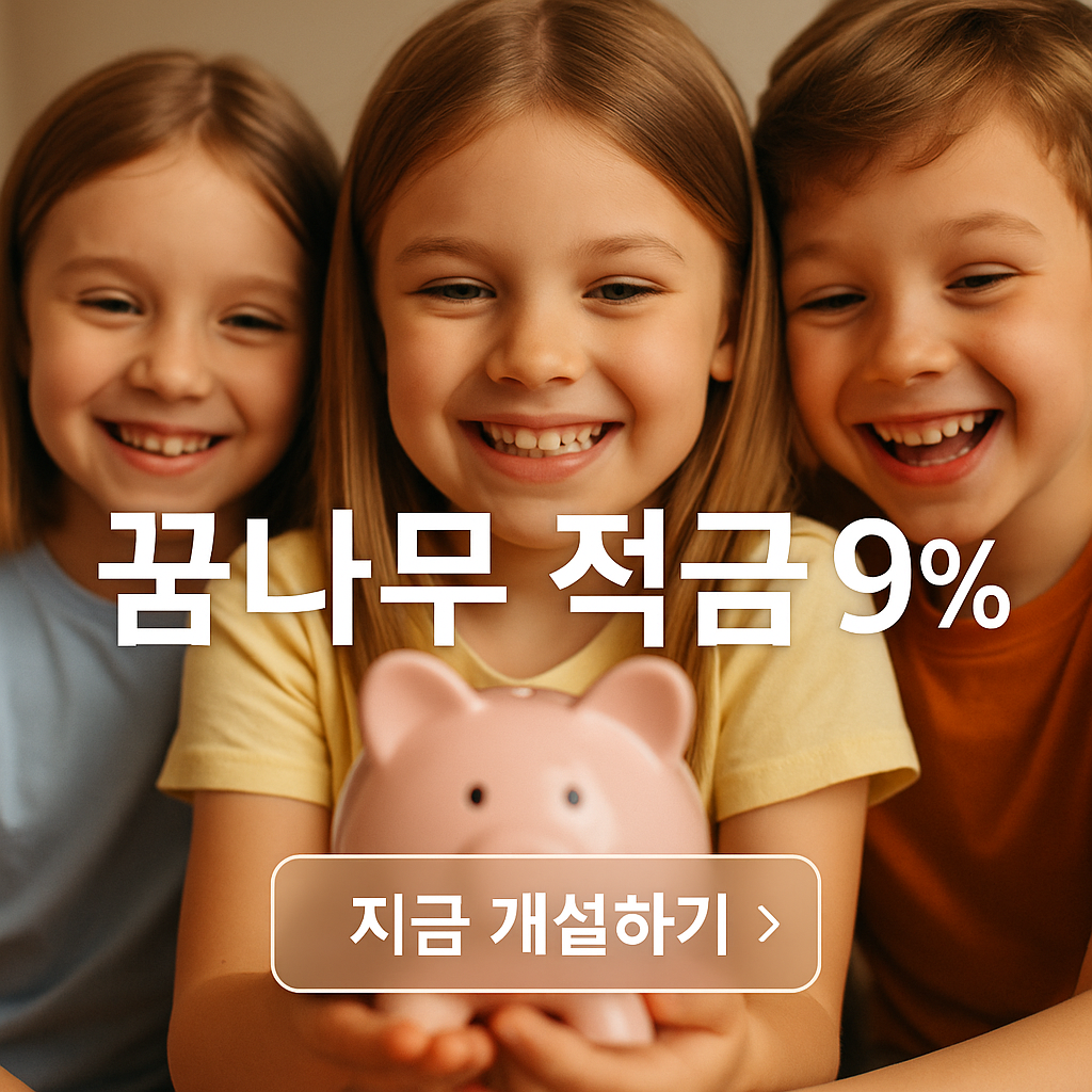 꿈나무 적금