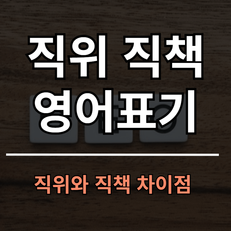 회사 직위 직급 영어 표기 방법