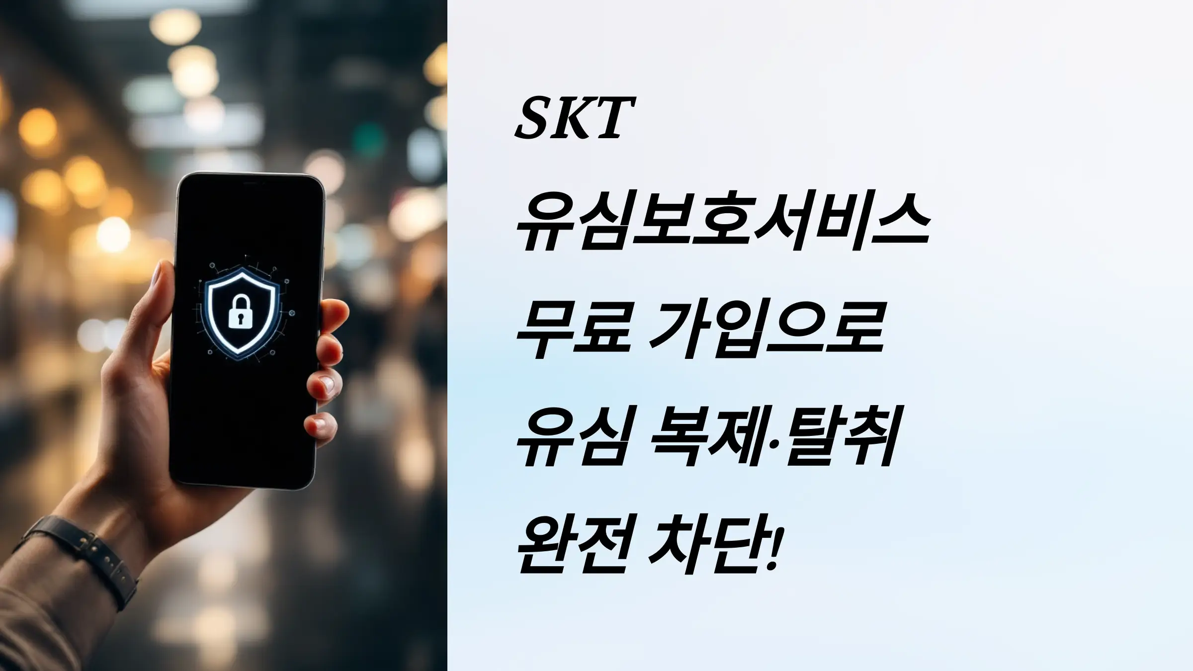 SK텔레콤 유심보호서비스 무료 가입, 신청 방법, 알뜰폰 가입, 유심 무료 교체 서비스