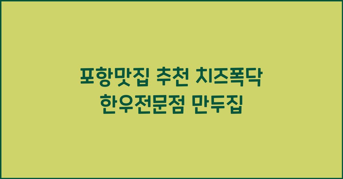 포항맛집
