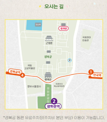 경복궁 생과방 오시는 길