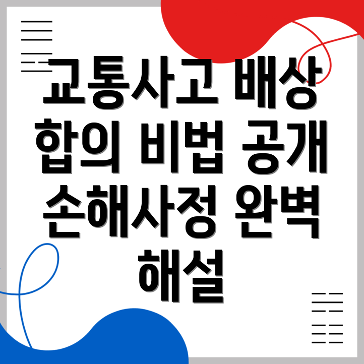 교통사고 손해사정사