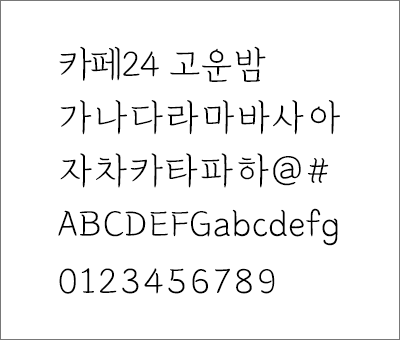 카페24 고운밤 폰트