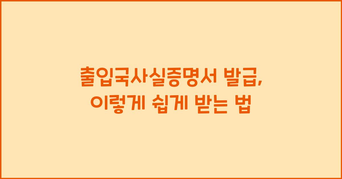 출입국사실증명서 발급