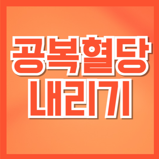 공복혈당 내리기