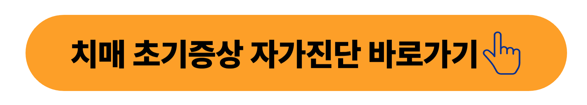 치매 초기증상 자가진단 바로가기