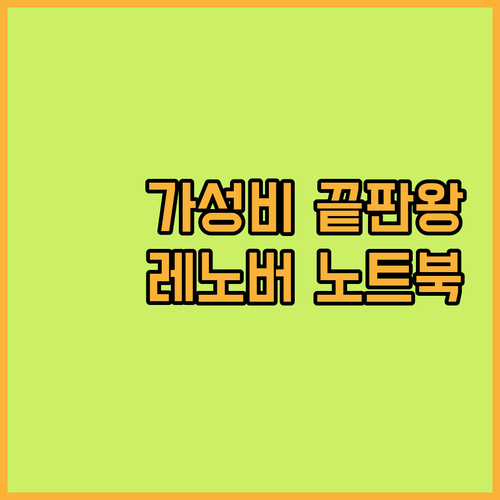 가성비 끝판왕 레노버 아이디어패드 라