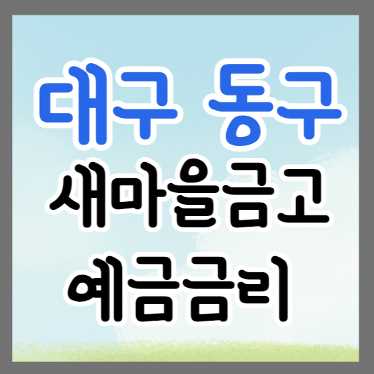 대구 동구 새마을금고 정기예금 금리 높은 곳 추천 ❘ 금리비교 ❘ 특판 ❘ 적금금리