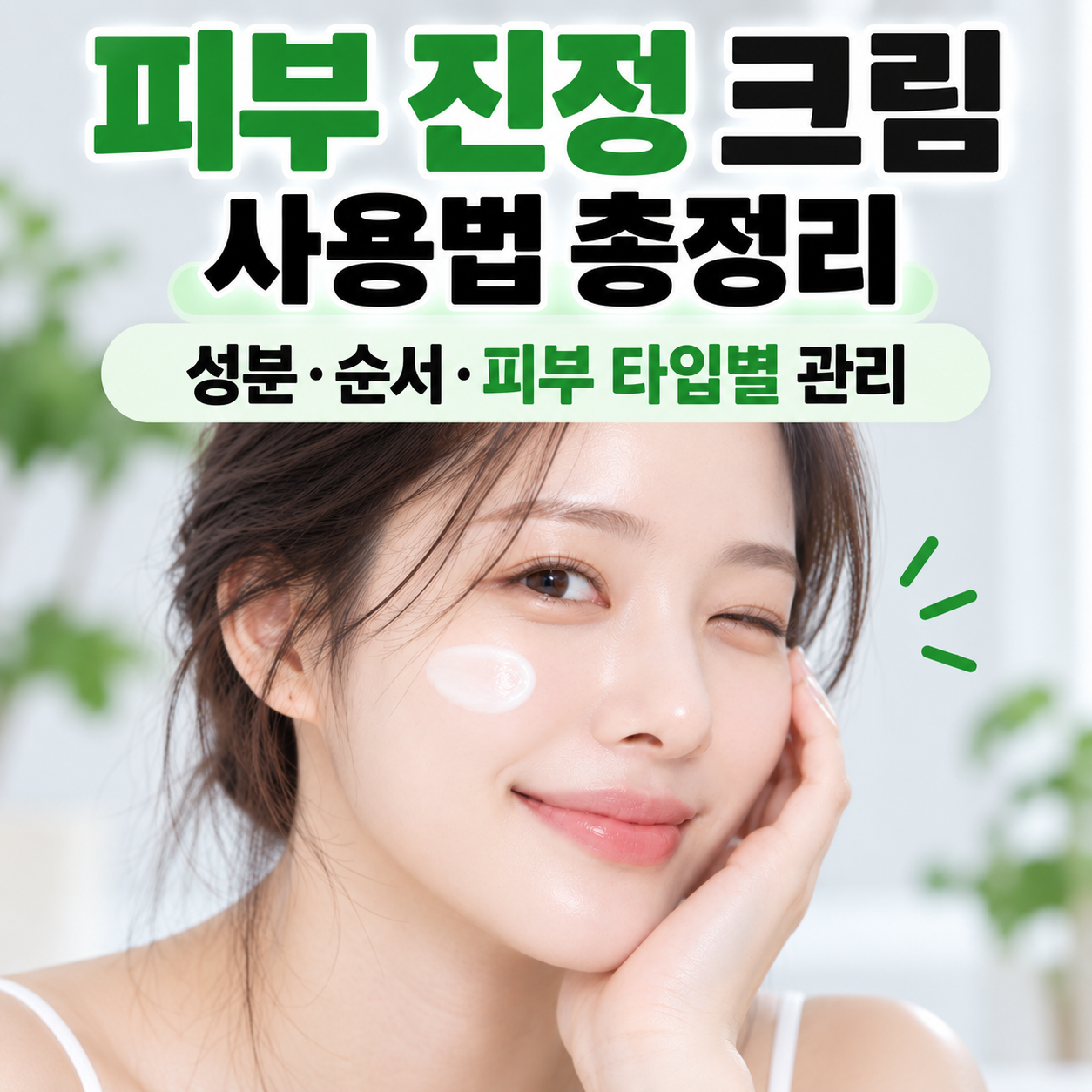 피부 진정 크림 사용법