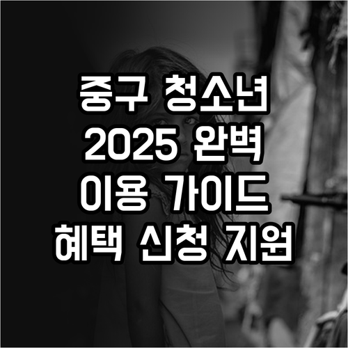 인천 중구 청소년수련시설 2025 완..