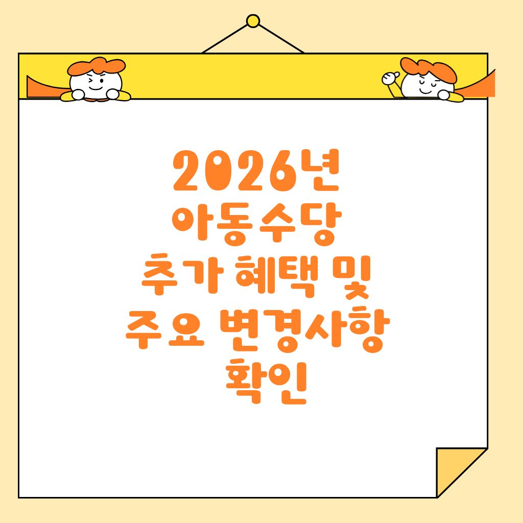 2026년 아동수당 추가 혜택 및 주요 변경사항 확인