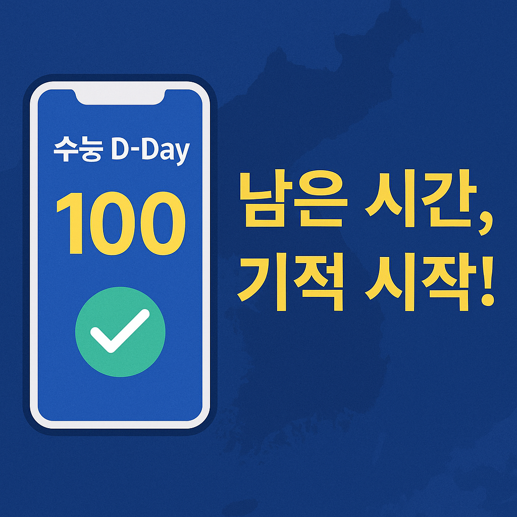 남은 시간을 시각화하면 점수도 보인다｜수능 D-Day 계산기 활용법