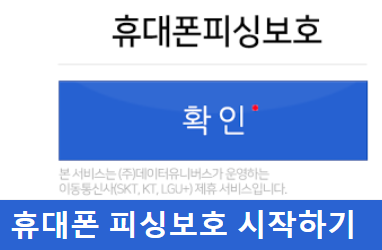 휴대폰 피싱보호 확인