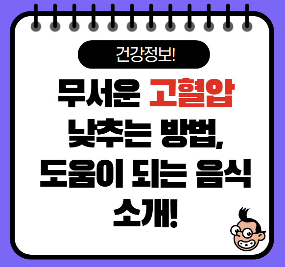 고혈압 낮추는 방법과 고혈압에 좋은 음식! 확인