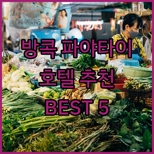 방콕 파야타이 호텔 추천 Best 5..