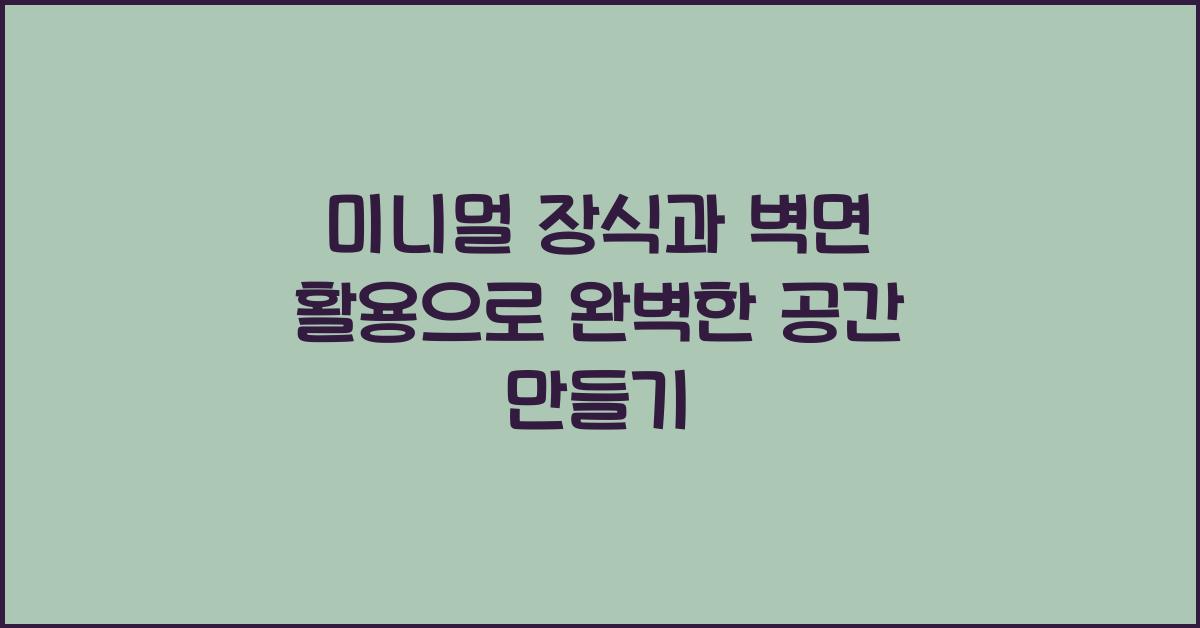 미니멀 장식과 벽면 활용