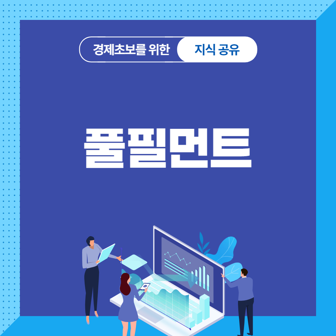 풀필먼트