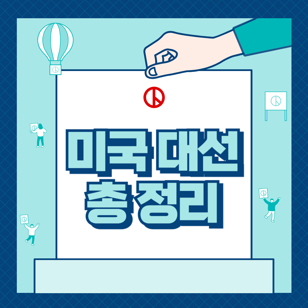 미국 대선 총 정리