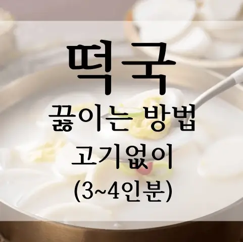 떡국