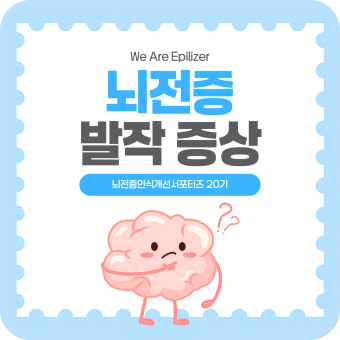 뇌전증 발작전의 경고 신호 와 근본적인 원인