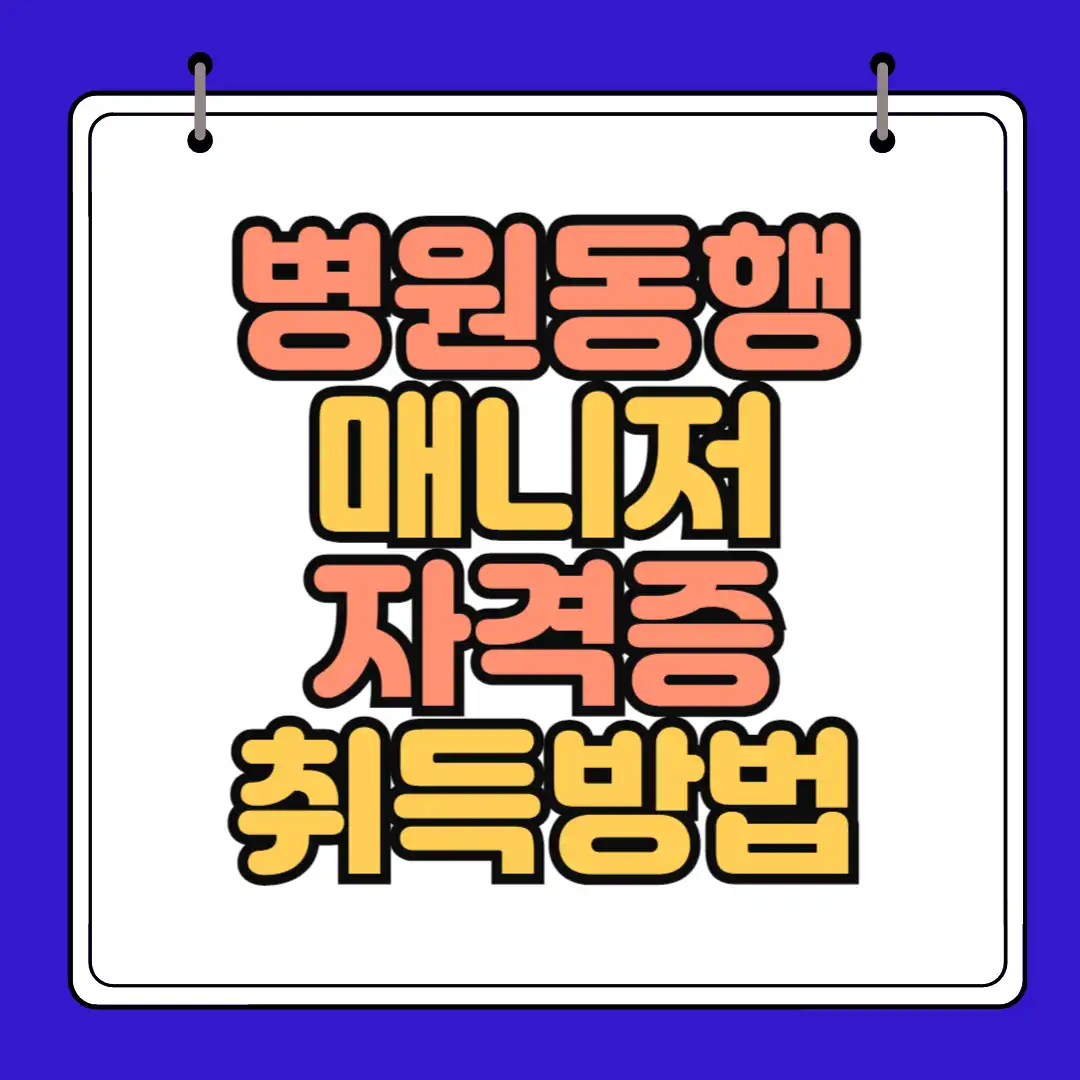 병원동행 매니저