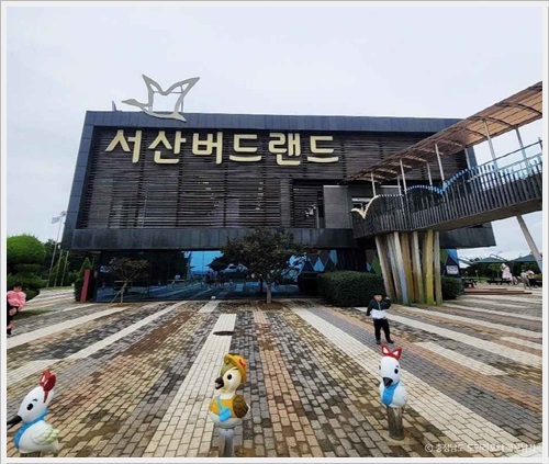 서산버드랜드