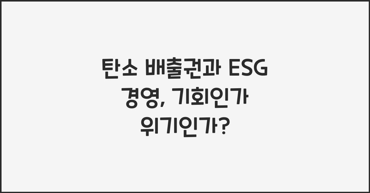 탄소 배출권, ESG 경영